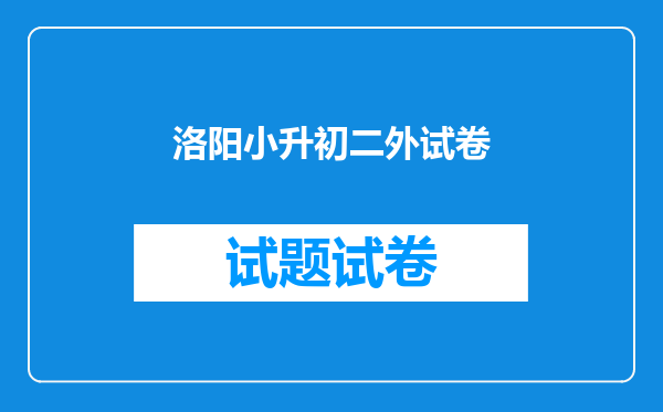 洛阳一外、二外、小八中、地调中学是否同一天小升初考试