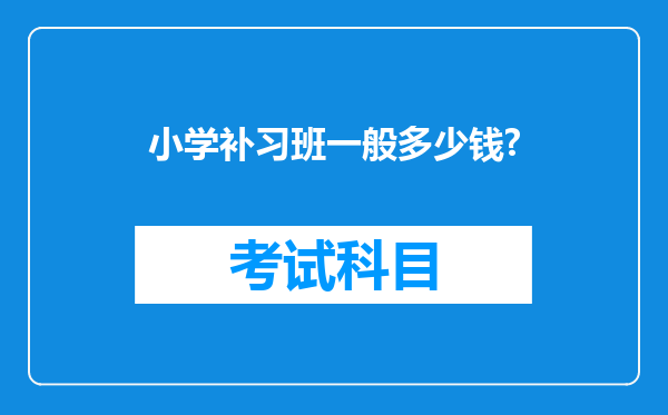 小学补习班一般多少钱?