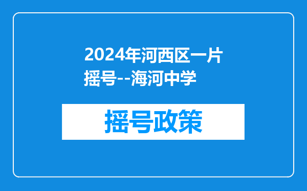 2024年河西区一片摇号--海河中学