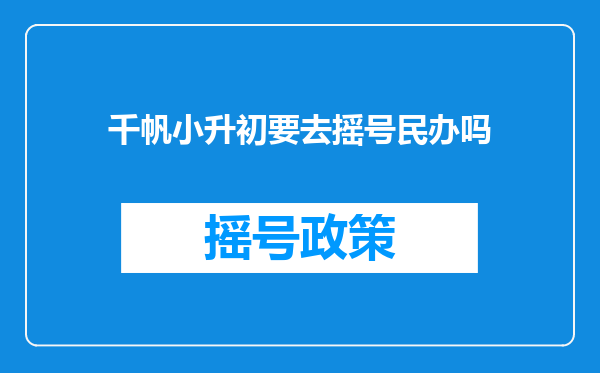 千帆小升初要去摇号民办吗