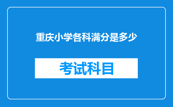 重庆小学各科满分是多少