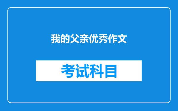 我的父亲优秀作文