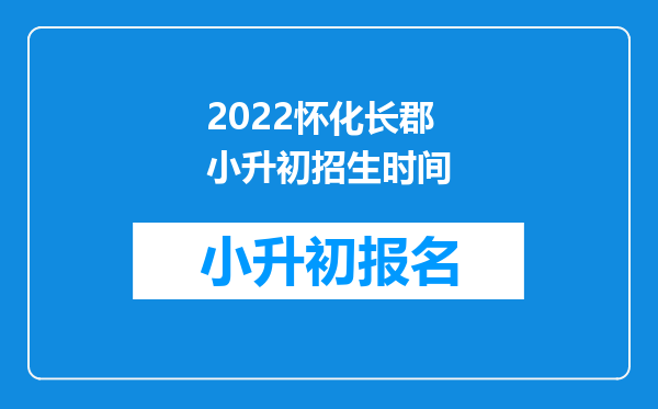 2022怀化长郡小升初招生时间