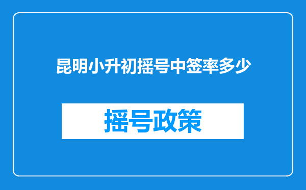 昆明小升初摇号中签率多少