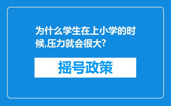 为什么学生在上小学的时候,压力就会很大?