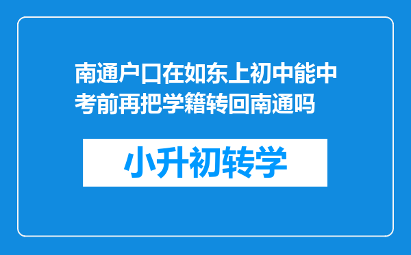 南通户口在如东上初中能中考前再把学籍转回南通吗