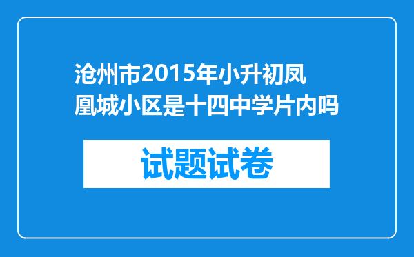 沧州市2015年小升初凤凰城小区是十四中学片内吗