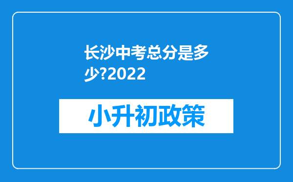 长沙中考总分是多少?2022