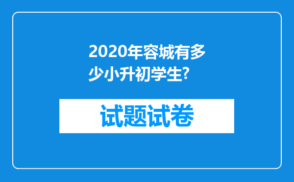 2020年容城有多少小升初学生?