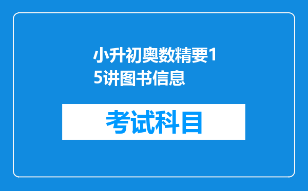 小升初奥数精要15讲图书信息