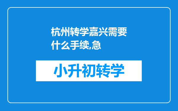 杭州转学嘉兴需要什么手续,急