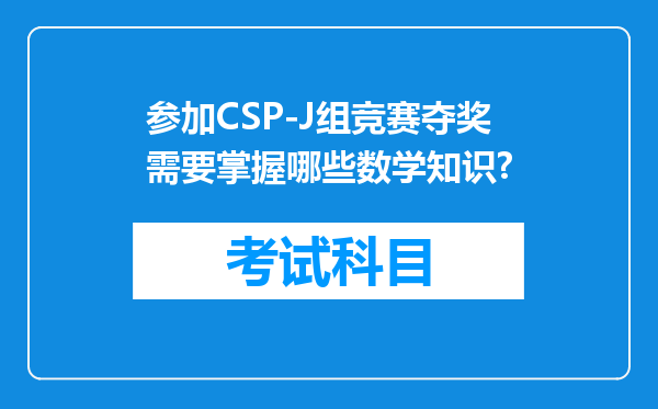 参加CSP-J组竞赛夺奖需要掌握哪些数学知识?