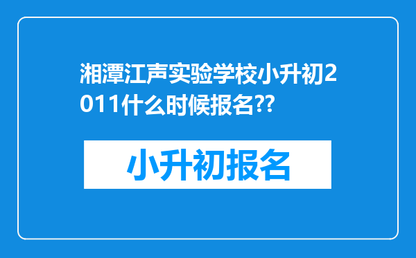 湘潭江声实验学校小升初2011什么时候报名??