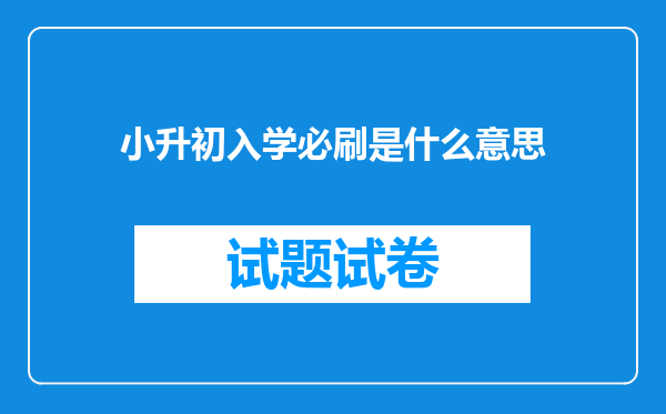 小升初入学必刷是什么意思