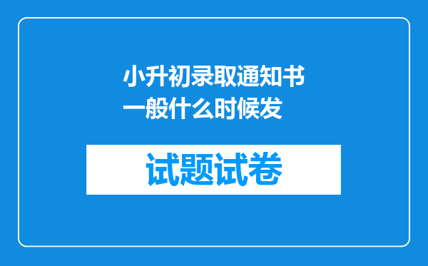 小升初录取通知书一般什么时候发