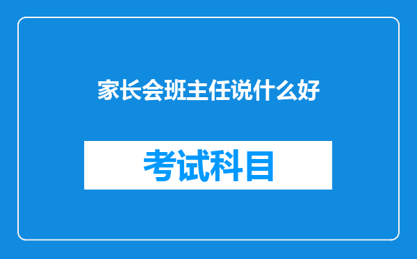 家长会班主任说什么好