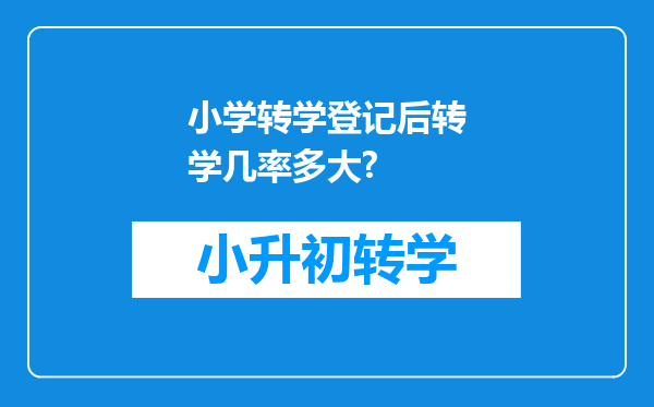 小学转学登记后转学几率多大?