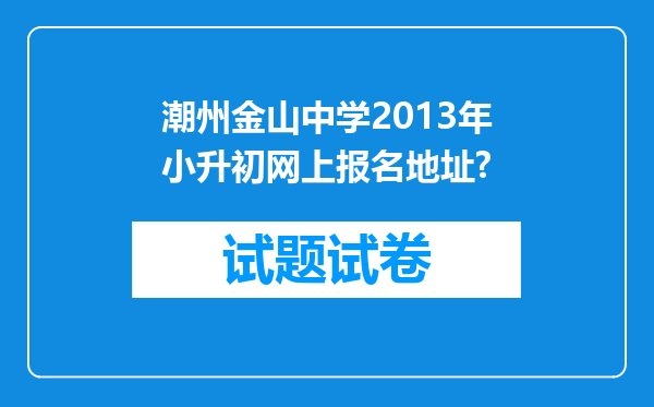 潮州金山中学2013年小升初网上报名地址?