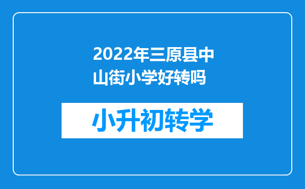 2022年三原县中山街小学好转吗