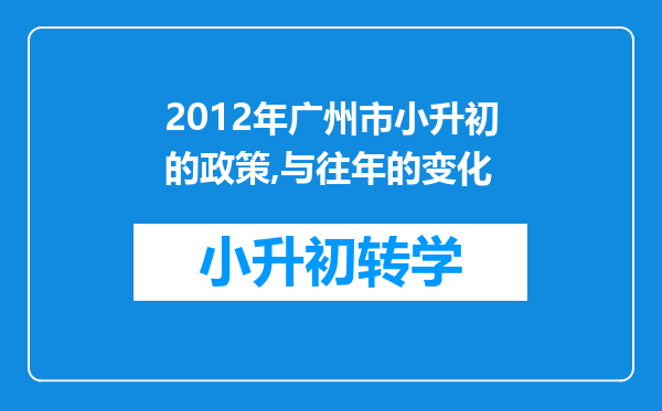 2012年广州市小升初的政策,与往年的变化