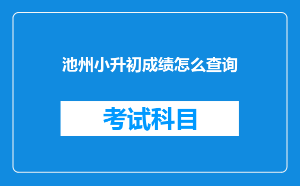 池州小升初成绩怎么查询