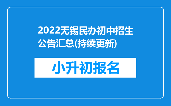 2022无锡民办初中招生公告汇总(持续更新)