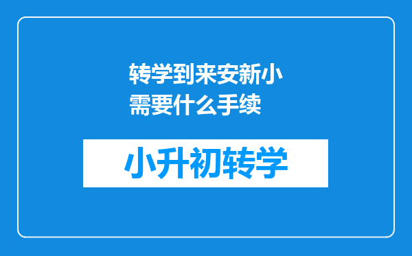 转学到来安新小需要什么手续