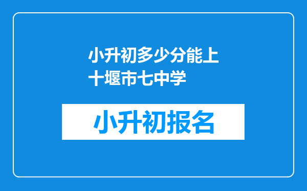 小升初多少分能上十堰市七中学