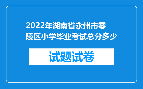 2022年湖南省永州市零陵区小学毕业考试总分多少