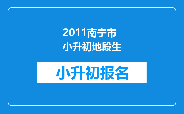 2011南宁市小升初地段生