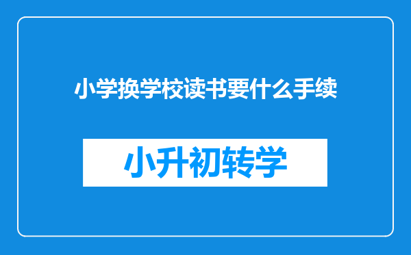 小学换学校读书要什么手续