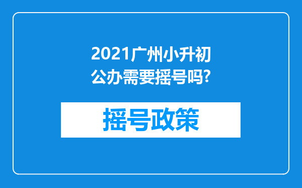 2021广州小升初公办需要摇号吗?