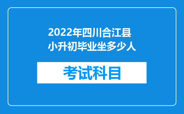 2022年四川合江县小升初毕业坐多少人