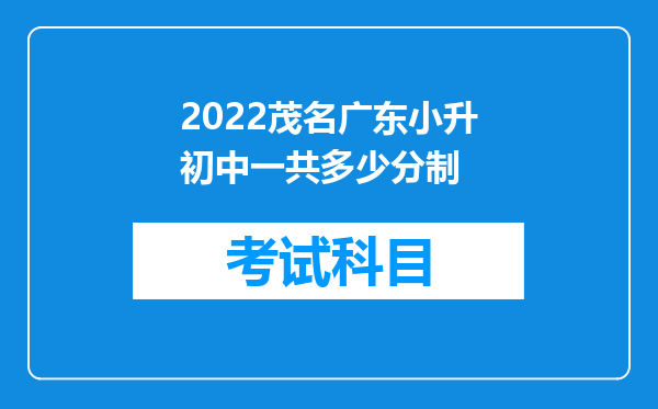 2022茂名广东小升初中一共多少分制