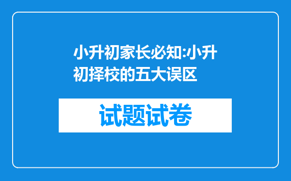 小升初家长必知:小升初择校的五大误区