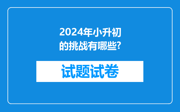 2024年小升初的挑战有哪些?