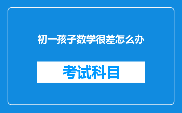 初一孩子数学很差怎么办