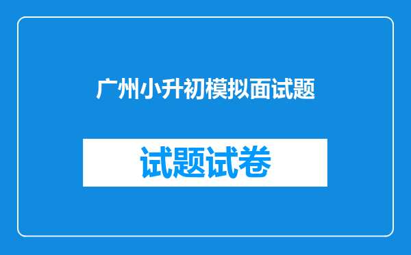 广州小升初模拟面试题