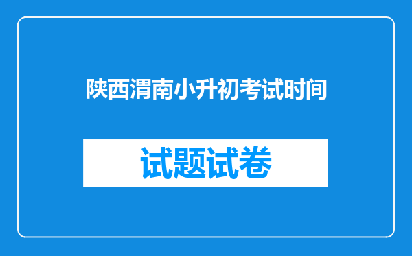 陕西渭南小升初考试时间