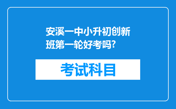 安溪一中小升初创新班第一轮好考吗?