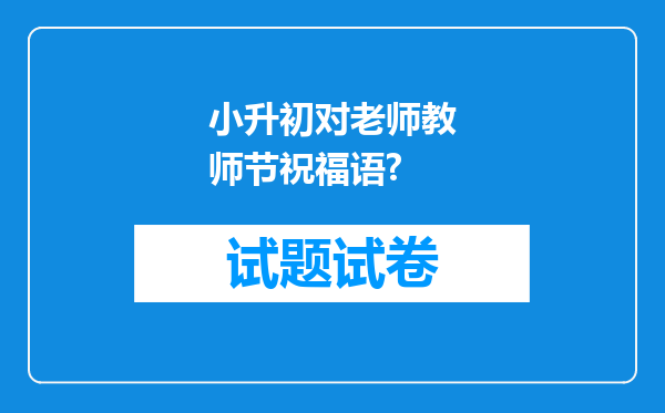 小升初对老师教师节祝福语?