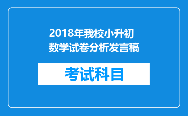 2018年我校小升初数学试卷分析发言稿