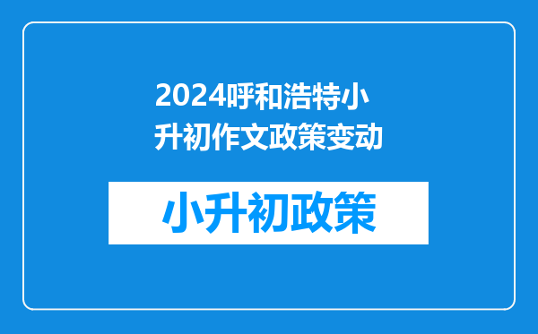 小升初语文作文要写两件事,只写了一件,大概会扣多少分?