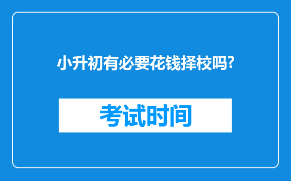 小升初有必要花钱择校吗?