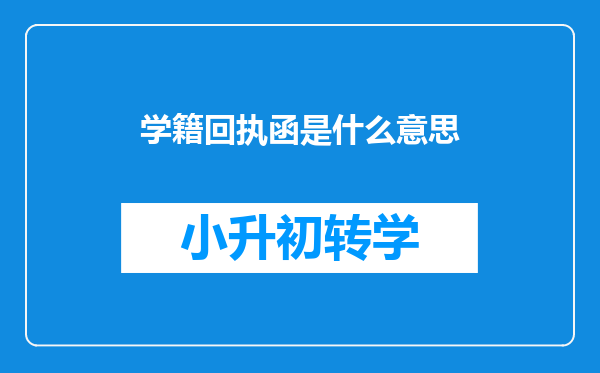 学籍回执函是什么意思