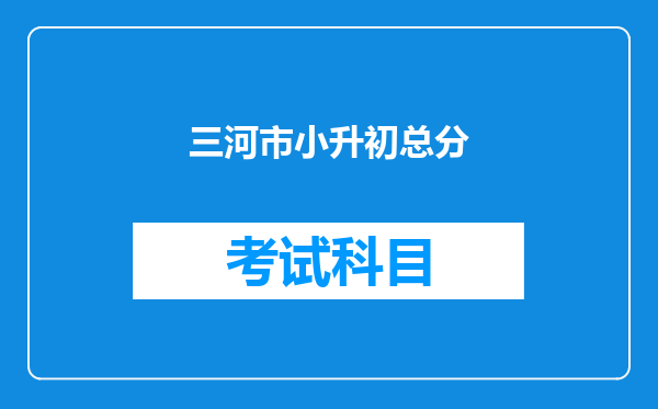 三河市小升初总分