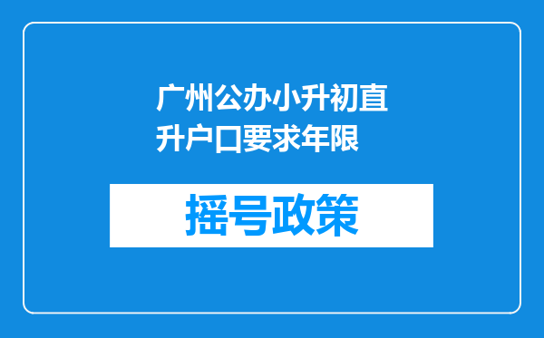 广州公办小升初直升户口要求年限