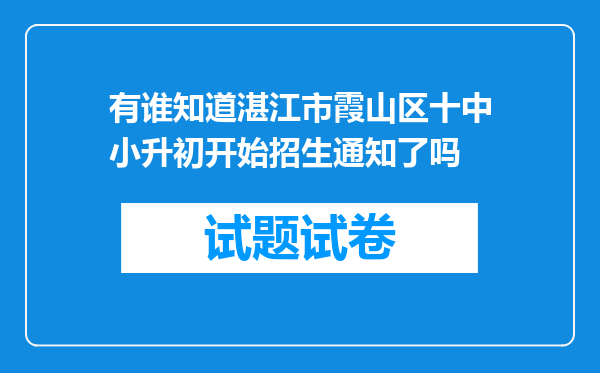 有谁知道湛江市霞山区十中小升初开始招生通知了吗