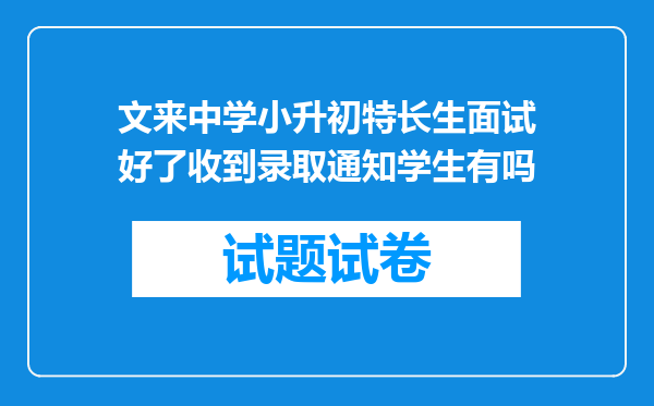 文来中学小升初特长生面试好了收到录取通知学生有吗