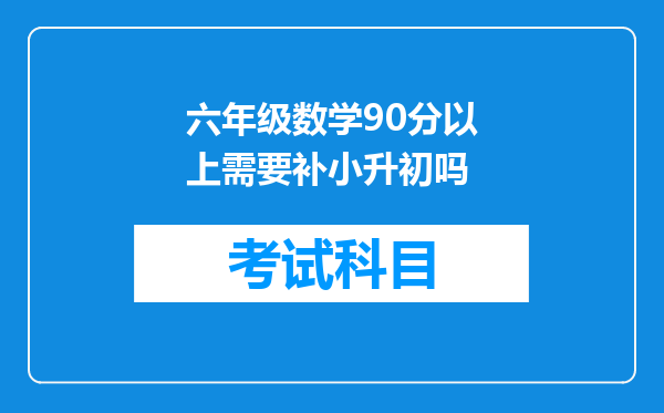 六年级数学90分以上需要补小升初吗